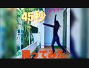 45秒 【踊ってみた】 まめちゃん.