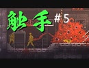 エロ同人みたいなことをしない触手『CARRION』＃5
