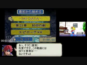 ファイアーエムブレム封印の剣_ノーマル総合評価SランクRTA_14時間19分39秒_part1/10ぐらい