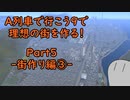 【A列車で行こう9】理想の街を作る！Part5 -街作り編③-