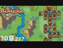 【2人実況】ファイアーエムブレム 烈火の剣　初見で縛りプレイしてみたpart74【30章】