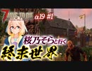 【7DAYS TO DIE】7DTDα19 #1 桜乃そらとゾンビ溢れる終末世界を歩く【VOICEROID】