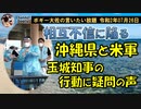 玉城デニー知事の行動に疑問の声！　ボギー大佐の言いたい放題　2020年07月26日　21時頃　放送分