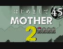 はじめましてMOTHER2【＃45】