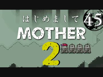 はじめましてMOTHER2【＃45】