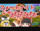 【ゆっくり実況】バトロワはテンポが大事らしい【フォートナイト】part １？