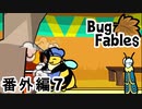 【ペーパーな虫のRPG】▼Bug Fables▼を楽しく実況【番外編7】