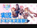 【Part6】実況「Doki Doki Literature Club!（ドキドキ文芸部！）」 かぜり@なんとなくゲーム系動画のPCゲームプレイ