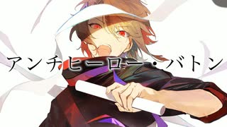 【ニコカラ】アンチヒーロー・バトン【off vocal】-2