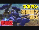 【EXVSMBON】昔ゲーセンで遊んだゲームの家庭用最新作を遊ぶ【単発その2】