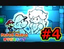 [ 不安実況 ] ツルが折れません ペーパーマリオ オリガミキング [ Part4 ]