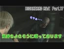 【初見プレイ】BIOHAZARD RE:2【実況プレイ動画】 Part.17