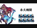 【シャドバ2pick】永久機関。