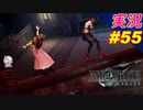 part55 ブレイブメンロード「FF7R」ちゃまっと 実況プレイ ファイナルファンタジーVII リメイク