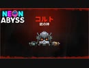 #2【大将VS神】加糖ねおの「ネオン・アビス(Neon Abyss)」【ローグライク】