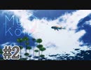 鯉になりました #2【My Koi】