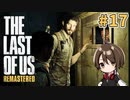 【実況】関西弁女がストーリー復習がてらTHE LAST OF USを初プレイ！#17【Vtuber】