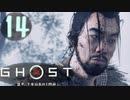 誇りを胸に対馬を救え!!【Ghost_Of_Tsushima】実況プレイ  part14