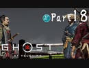 【実況Part18】初めてはじめた Ghost of Tsushima