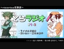 とらラジオ！#1-3【からそらさんには手本がいた…！？相棒との付き合い方を語る】