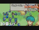 【2人実況】ファイアーエムブレム 烈火の剣　初見で縛りプレイしてみたpart75【30章】
