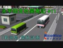 【A列車で行こう9】ニコニコ鉄道永平田支社開発記 #11