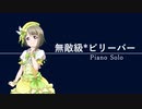 【ピアノ】【弾いてみた】無敵級*ビリーバー／中須かすみ　ラブライブ！虹ヶ咲学園スクールアイドル同好会