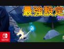 [ジャイロ勢必見！？] Switchにつよつよエイムアシストが付く最強設定！エイム最強目指すなら一考の余地あり！？【スイッチ版フォートナイト】