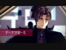 【MMD刀剣乱舞】ドーナツホール