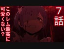 ユウシャと往く！　Re:ゼロから始める異世界生活実況視聴　part7