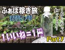 『１いいね＝１円』 〜松茸に挑戦！ ふぁぼ稼ぎ旅〜 Ｐart7