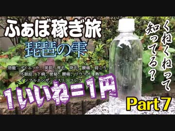 『１いいね＝１円』 〜松茸に挑戦！ ふぁぼ稼ぎ旅〜 Ｐart7