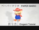 マリオの折り方