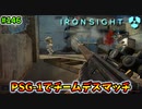 【Ironsight】PSG-1でチームデスマッチ（PSG-1） #146【アイアンサイト】【Steam 無料FPS】