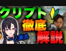 【切り抜き】この動画を見れば君も一流のクリプト使いに！？一ノ瀬うるはのクリプト徹底解説！【一ノ瀬うるは】