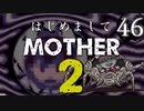 はじめましてMOTHER2【＃46】
