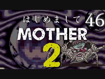 はじめましてMOTHER2【＃46】