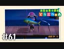 【実況】みんなあつまれ どうぶつの森 #61