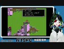 SFC実機バグプレイ実況させて頂く。 18