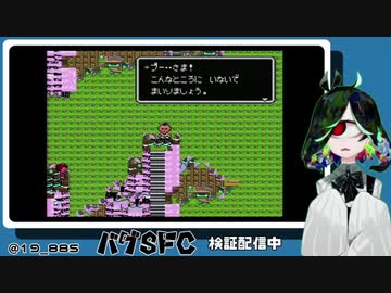SFC実機バグプレイ実況させて頂く。 18