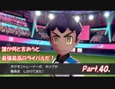 【縛り実況】ポケモン初心者が、愛する犬ポケ達とガラル地方を巡る旅　Part.40
