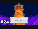 【オリガミキング#24】紙とオリガミが交わったペーパーマリオのゆっくり実況part24