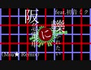 【初音ミク】阪急電車に轢かれたい【Miu★Remix】