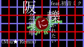 【初音ミク】阪急電車に轢かれたい【Miu★Remix】