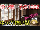 【ゆっ怖】ゆっくり怖い話・ゆっ怖1002【怪談】