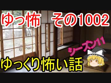 【ゆっ怖】ゆっくり怖い話・ゆっ怖1002【怪談】