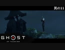 【Ghost of Tsushima】とある侍の1日－其の11－【字幕プレイ】
