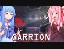 琴葉茜は怪物、生存者が敵の逆ホラーゲーム #3【CARRION】