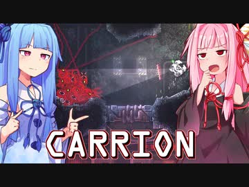 琴葉茜は怪物、生存者が敵の逆ホラーゲーム #3【CARRION】