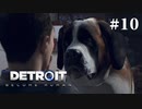 【Detroit: Become Human】これは、私とあなたたちの物語。　Part10